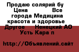 Продаю солярий бу. › Цена ­ 80 000 - Все города Медицина, красота и здоровье » Другое   . Ненецкий АО,Усть-Кара п.